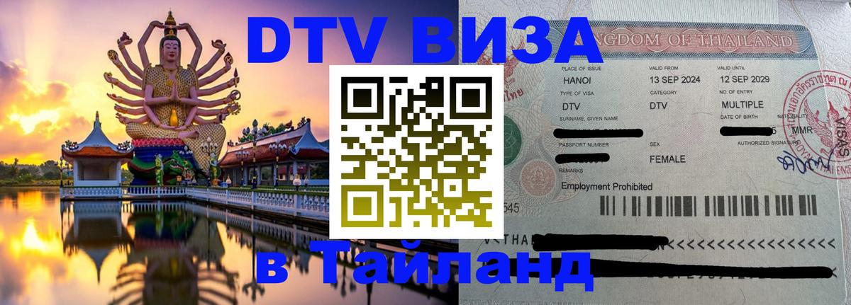 Долгосрочная виза DTV в Тайланд 
